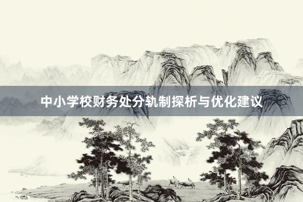 中小学校财务处分轨制探析与优化建议